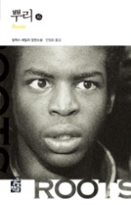 뿌리 (하)(열린책들 세계문학 43)